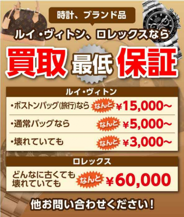 時計・ブランド品 買取最低保障 してます