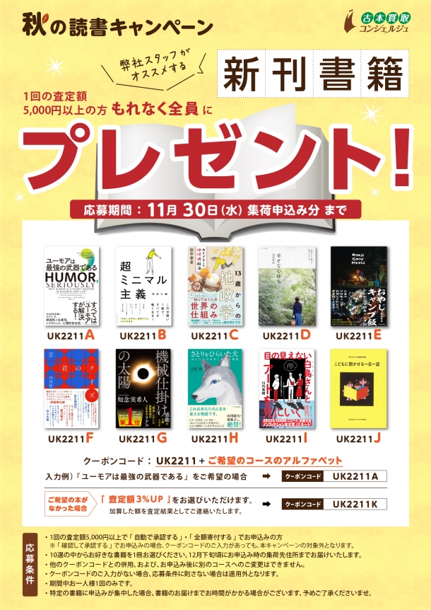 【期間終了】秋の読書キャンペーン!買取金額5,000円以上で新刊書籍プレゼント!
