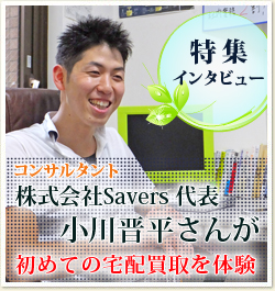 特集インタビュー 株式会社Savers代表 小川晋平さんが初めての宅配買取を体験