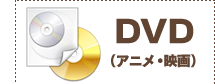 DVD（アニメ・映画）